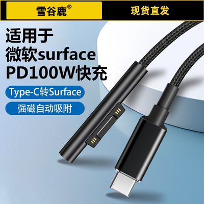 适用微软surface充电线100w