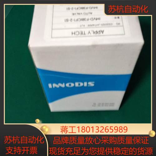 INNODIS IMVD-F38ICF1-2-S1气动阀