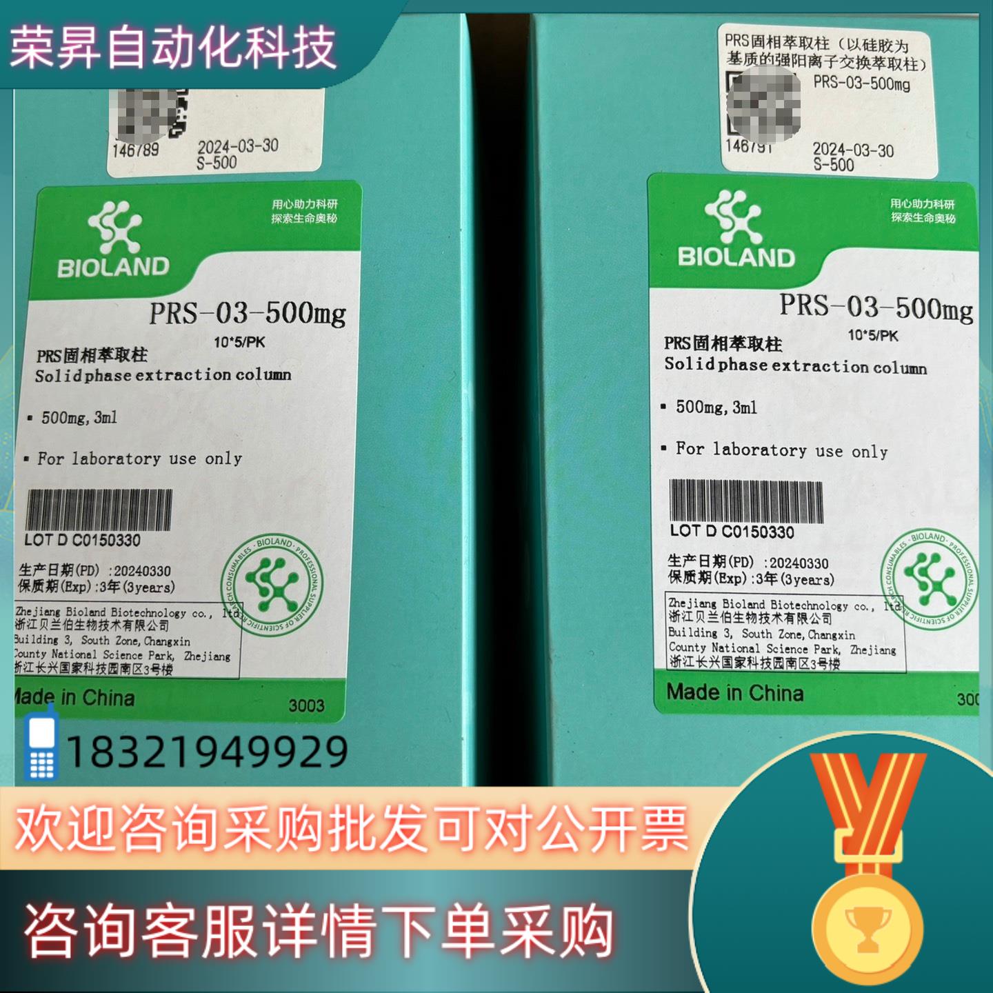 现货Bioland贝兰伯PRS固相萃取柱(以硅胶为基质的强阳离子