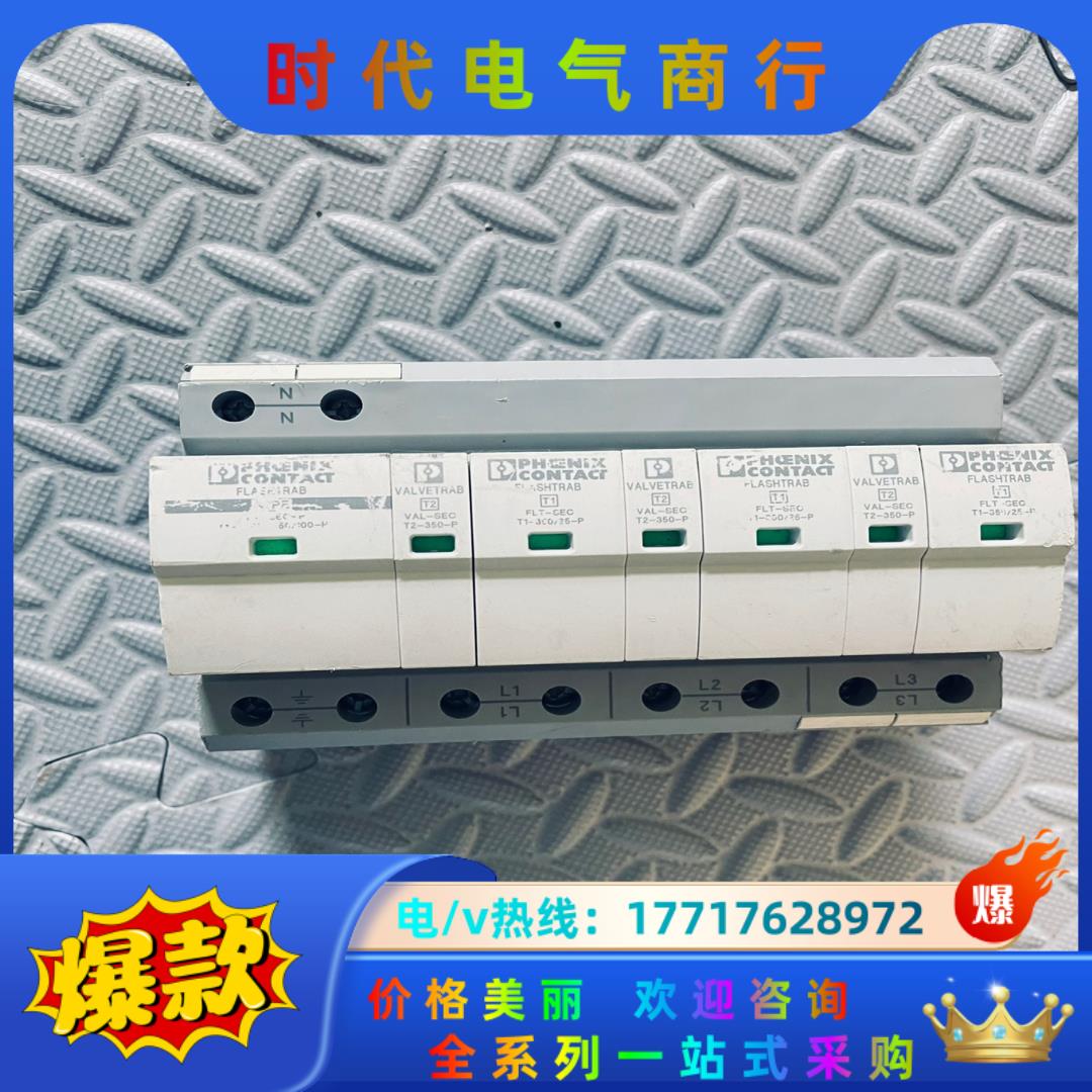菲尼克斯 插拔式防雷保护器 FLT-SEC-T1+T2-3S议价