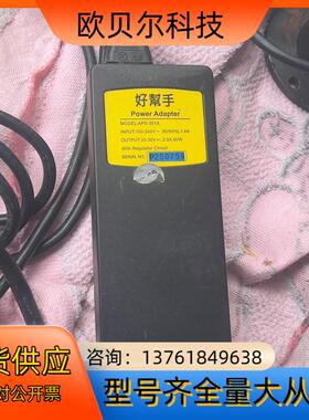 好帮手，全新好帮手原装电源适配器APS-301 A，有整套电