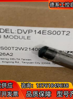 原装全新，DVP14ES00T2