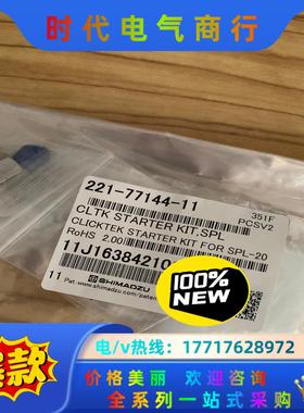 岛津221-77144-11，全新原装，需要联系议价