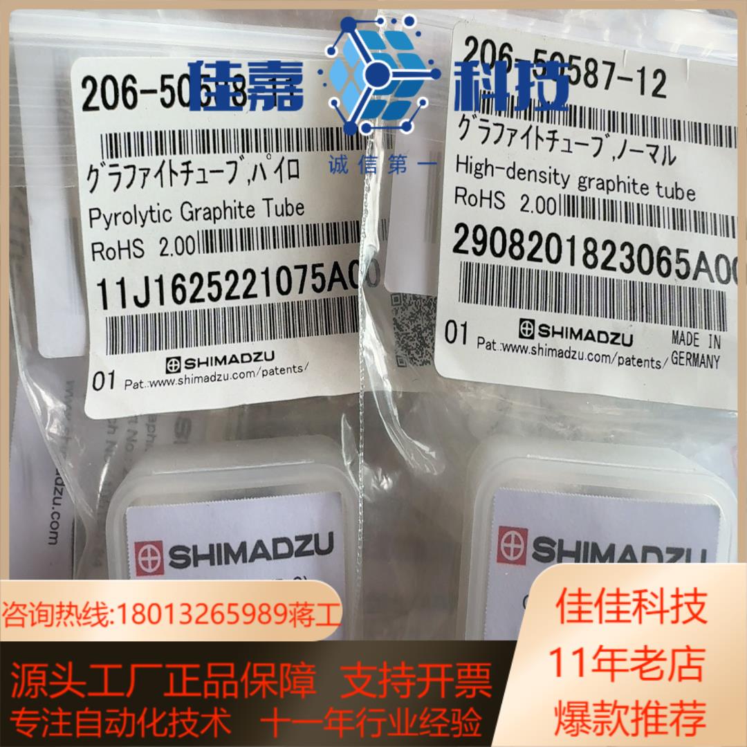 岛津石墨管，206-50587-12，206-50588-1