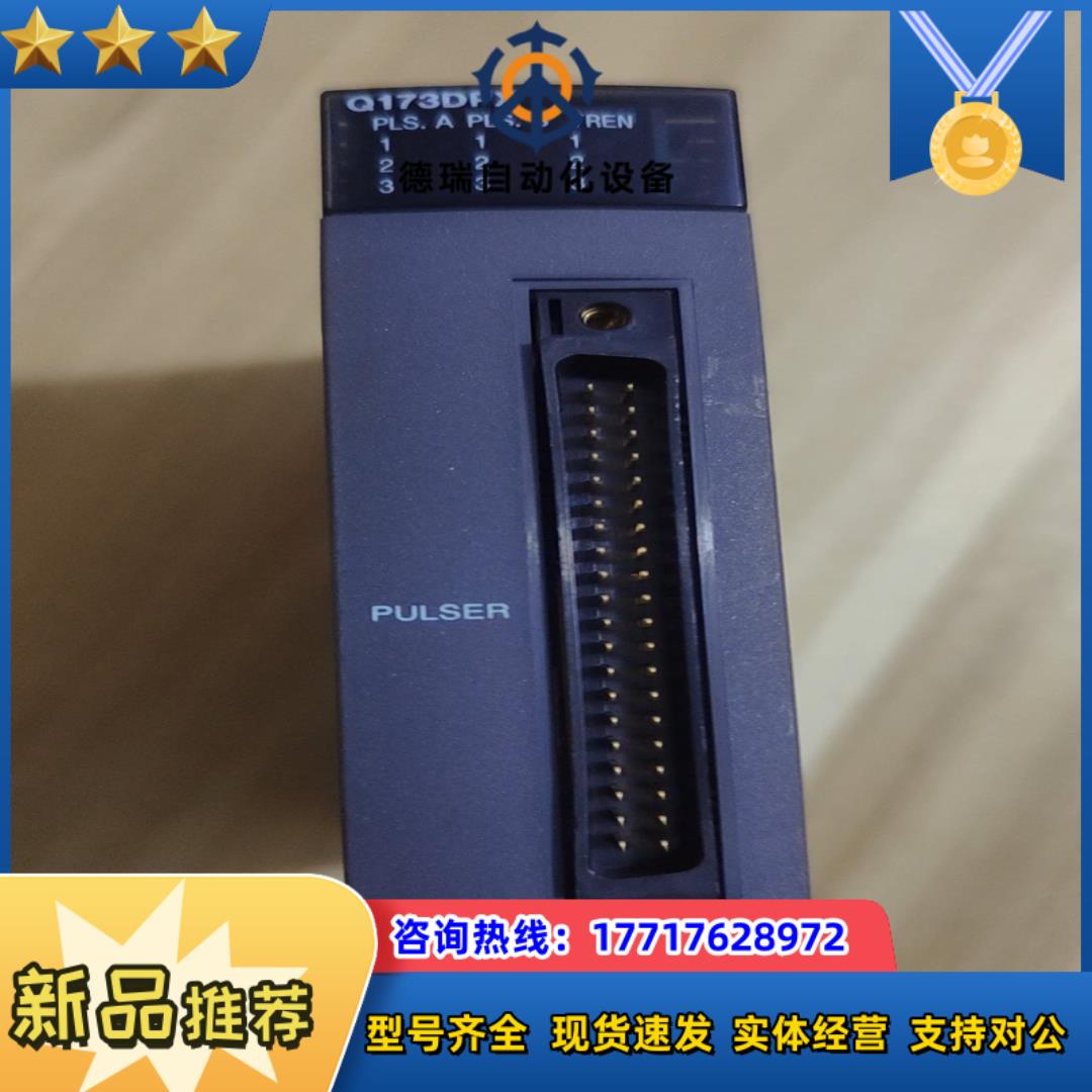 三菱PLC模块Q173DPX，现货一件，件，层色议价