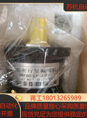 精密行星减速机PRF60-L1-3-P2全新原装 售出不