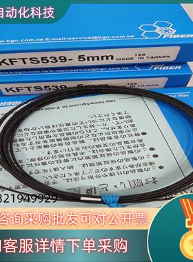 现货KGN光纤KFTS539-5mm,KFTS539-15mm
