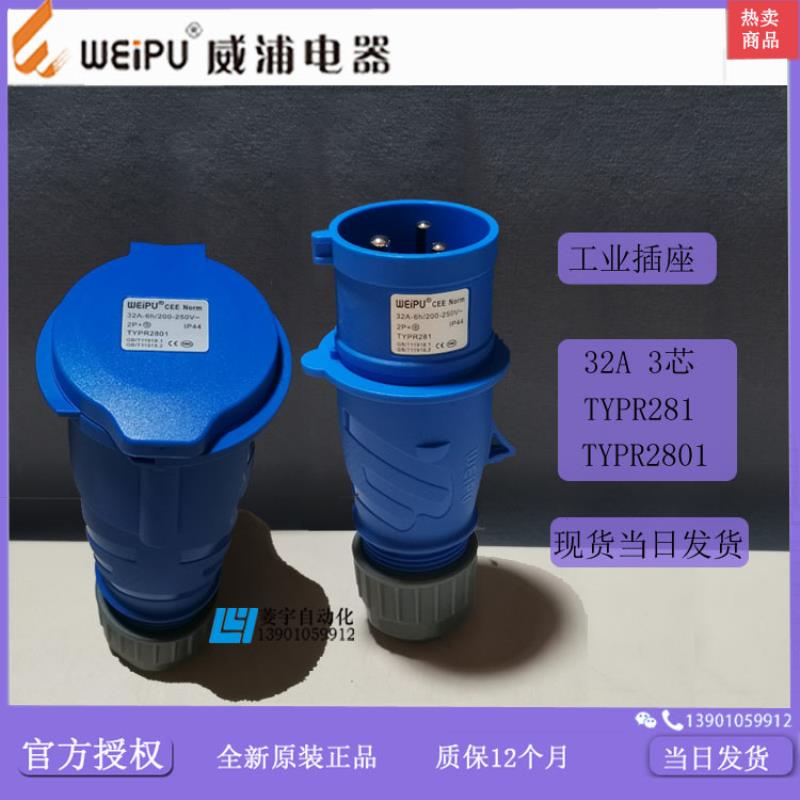 威浦工业插IP44TYPR281TYPR2801连接器TYP2812801【专票】议价