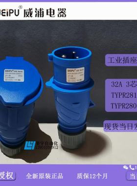 威浦工业插IP44TYPR281TYPR2801连接器TYP2812801【专票】议价