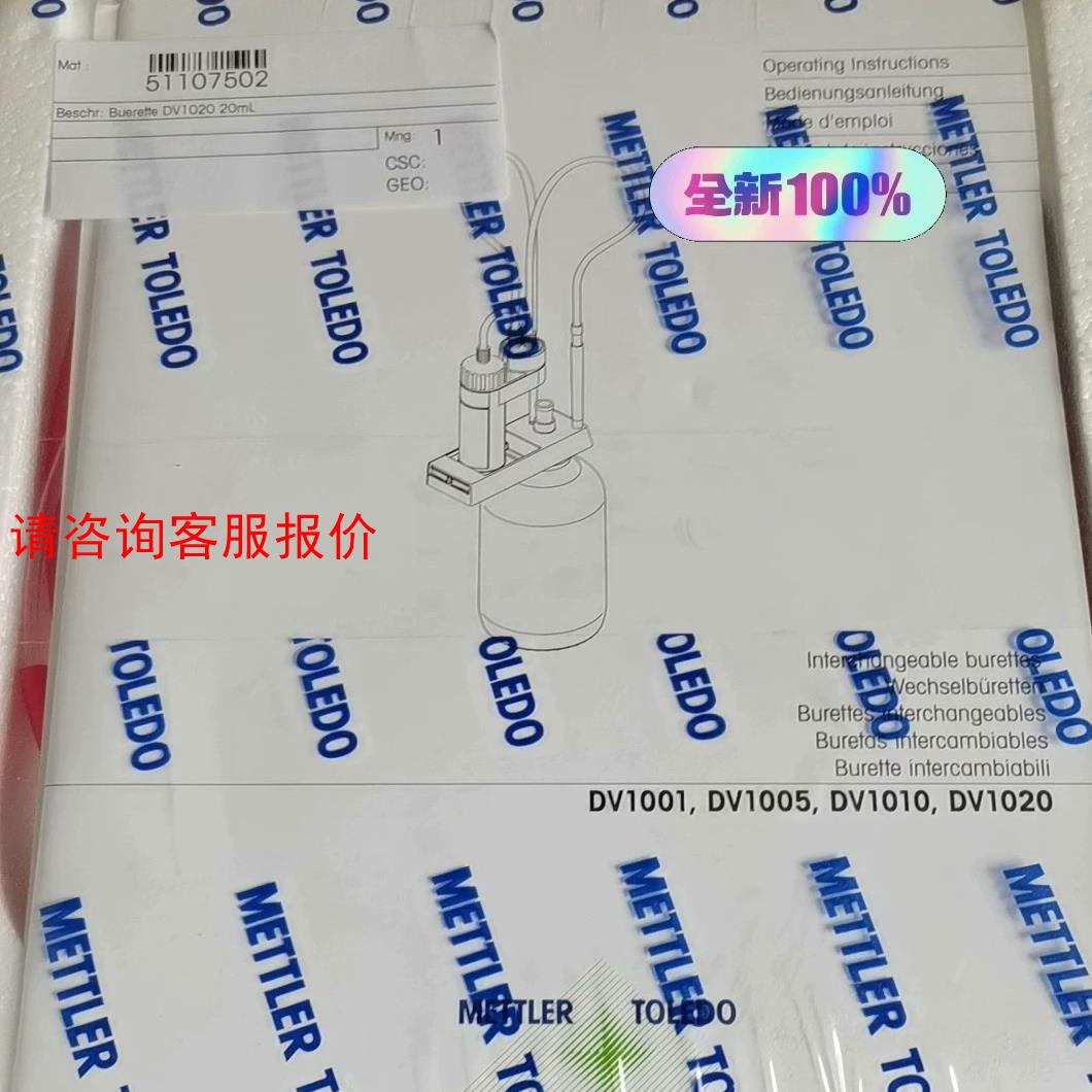 梅特勒20ml滴定管，货号51107502,全新未拆封，原装