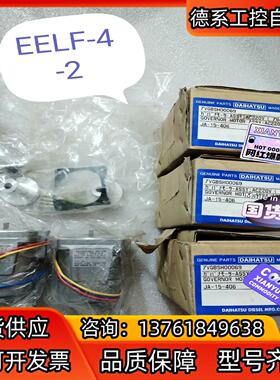 DAIHATSU 调速器马达，型号EELF-4-2,