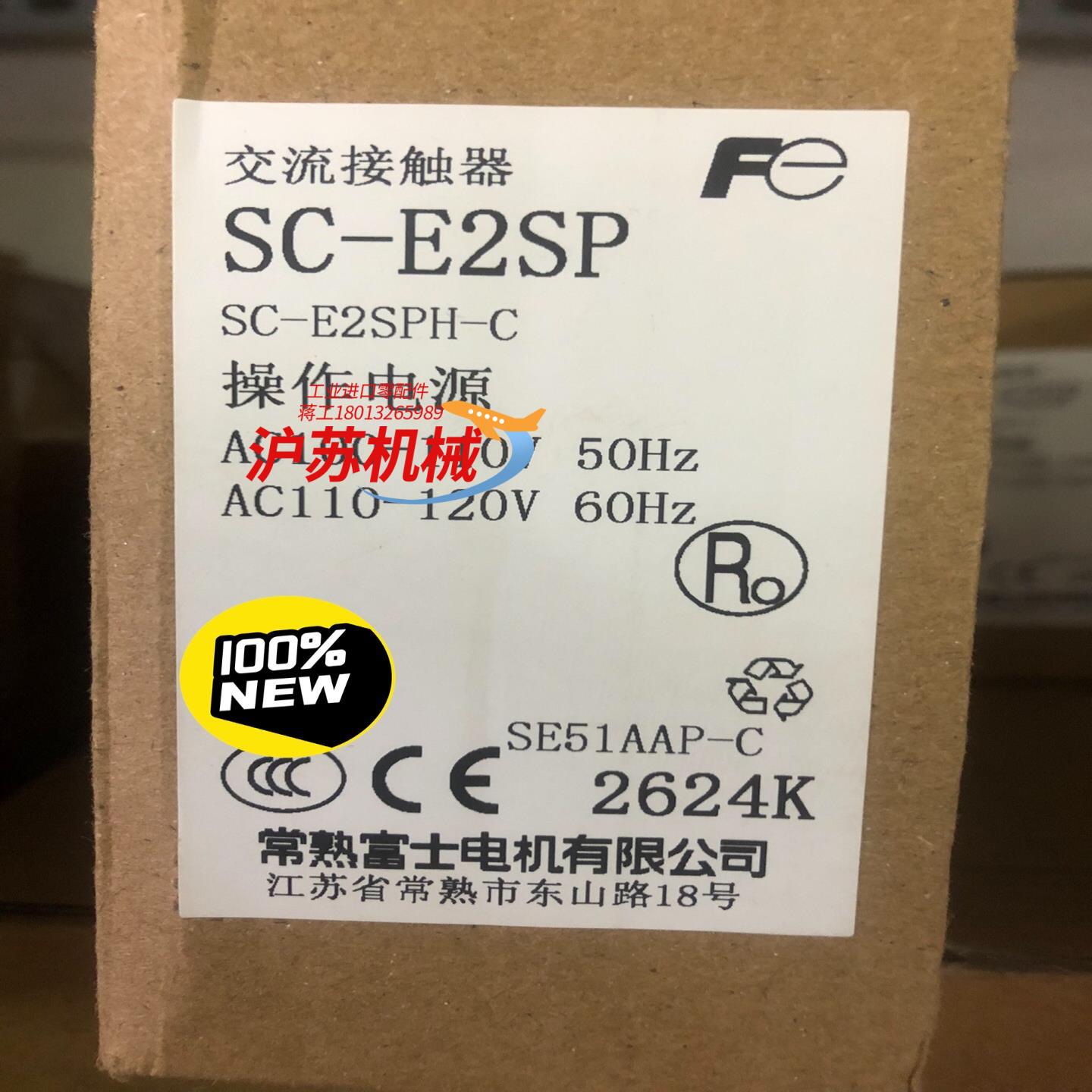SC-E2SP 接触器 常熟富士