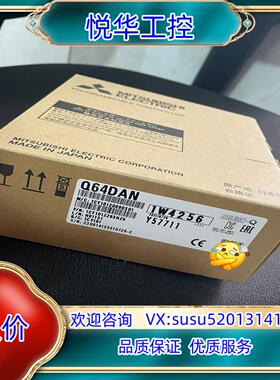 原装Q64DAN模块，全新原装正品！议
