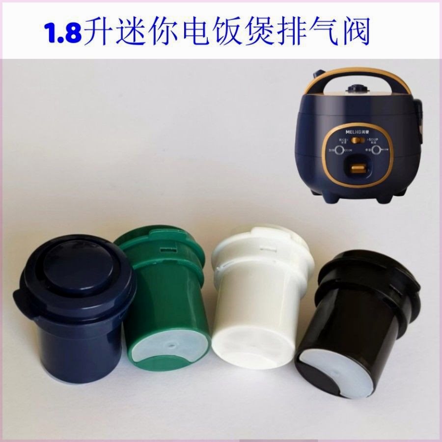 适用半球三的美菱1.8L升迷你电饭煲排气阀蒸汽阀锅出气阀通用配件