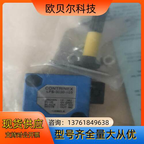 CONTRINEX传感器LFS-3030-103，附件齐全，