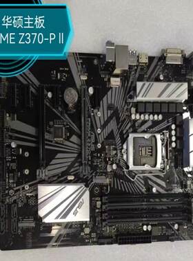 （设备配件）华硕ASUS PRIME Z370-P II主板，可上八 九