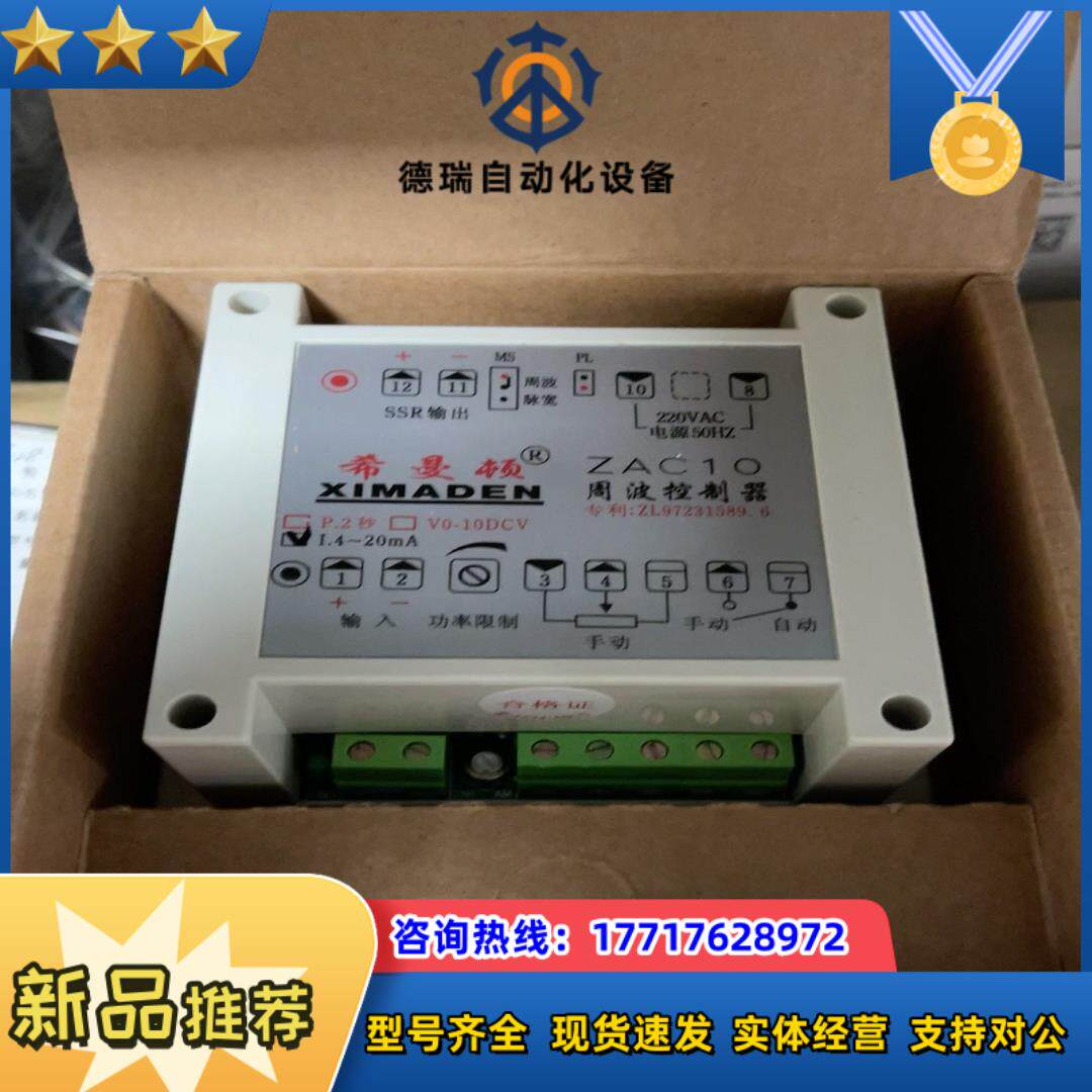 希曼顿周波控制器 全新 ZAC10议价