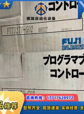 FTT32T0-G02，全新Fuji富士PLC处理器模块，实议价