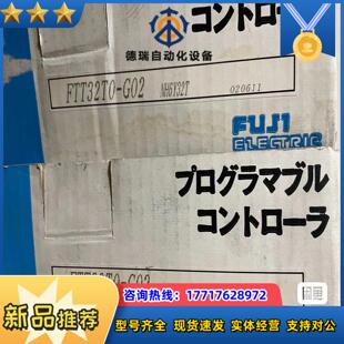FTT32T0-G02，全新Fuji富士PLC处理器模块，实议价