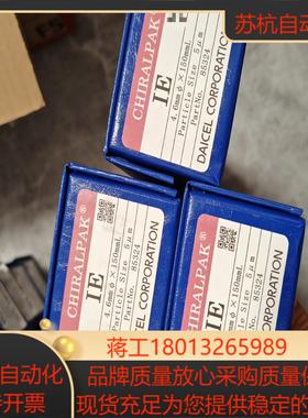 大赛璐85324手性柱全新照片实拍现货4只外观无任