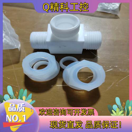 现货PFA接头 PFA入珠隔板接头 flowell三通接头 入m