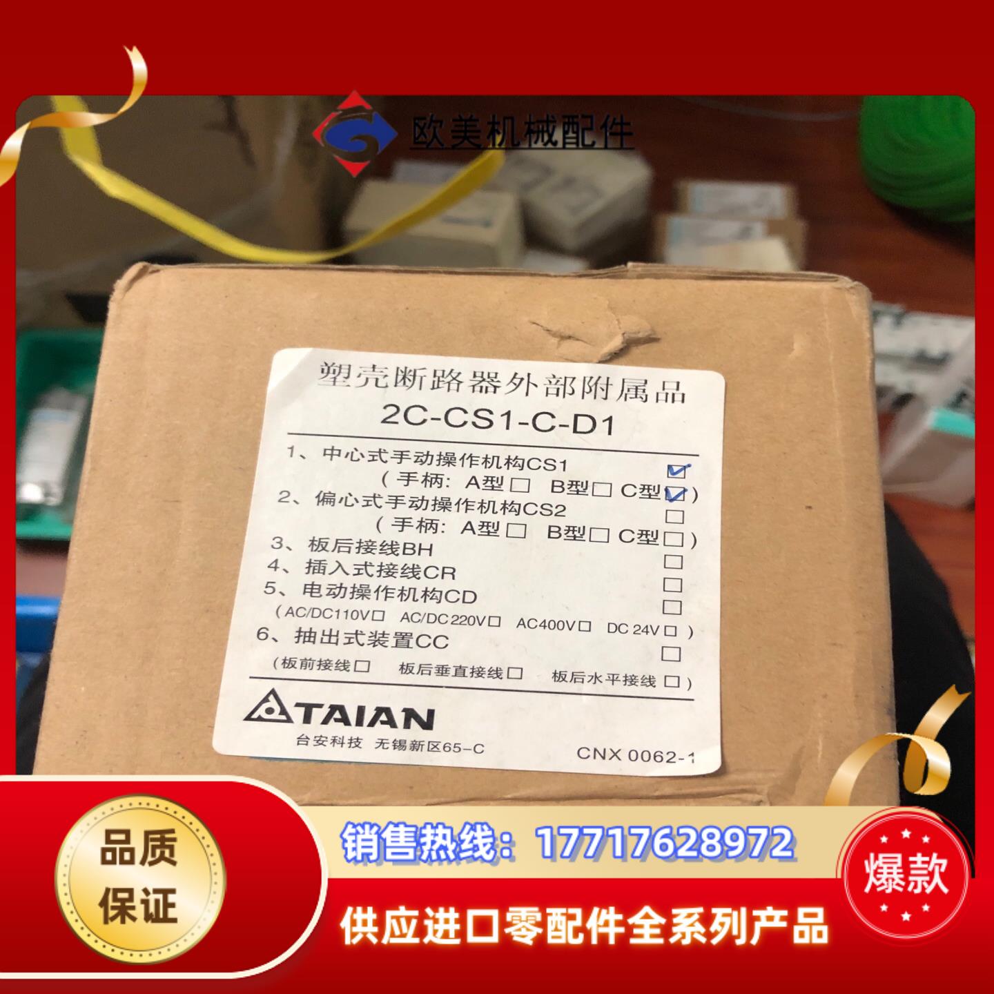 塑壳断路器外部附属品2C-CS1-C-D1议价