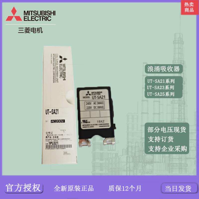 接触器浪涌吸收器 UT-SA21 UT-SA23 UT-SA25 UN-SA23 25 725议价