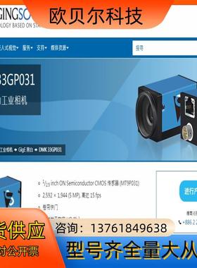 映美精牌黑白500万工业相机，DMK 33GP031，功能