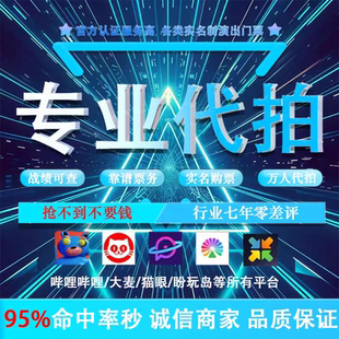 代拍代抢演唱会门票代抢演出票代拍大麦猫眼秀动票星球纷玩岛抢票