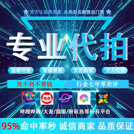 代拍代抢演唱会门票代抢演出票代拍大麦猫眼秀动票星球纷玩岛抢票