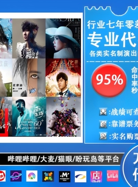 演唱会门票代拍代抢周杰伦演出票大麦猫眼秀动票纷玩岛代拍抢