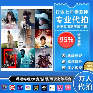 张杰演唱会门票代拍代抢邓紫棋演出票大麦猫眼秀动票纷玩岛代拍抢