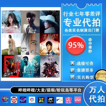 演唱会门票代拍代抢周杰伦演出票大麦猫眼秀动票纷玩岛代拍抢