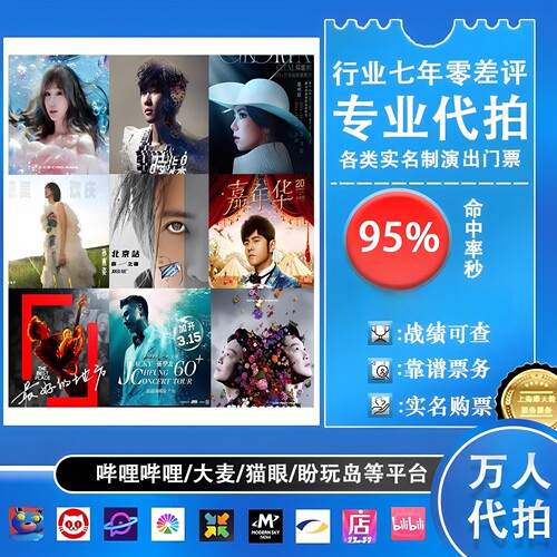 演唱会门票代拍代抢周杰伦演出票大麦猫眼秀动票纷玩岛代拍抢