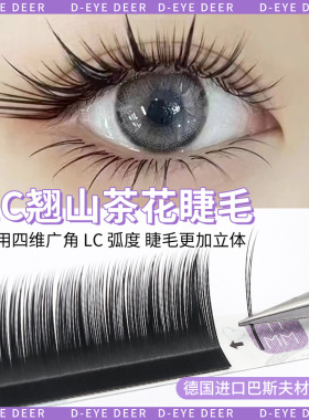 电眼鹿自己嫁接睫毛LC翘度山茶花漫画款单根多取美睫师超软天鹅绒