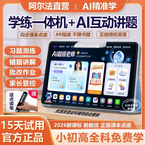阿尔法智能学习机小初高通用教材