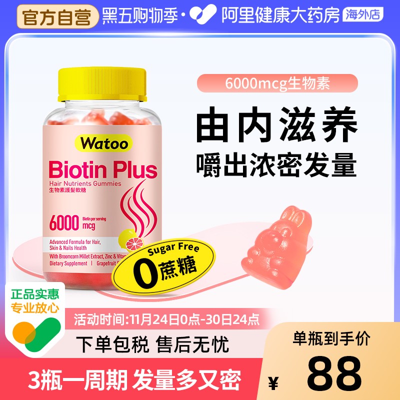 watoo生物素软糖护发防脱发