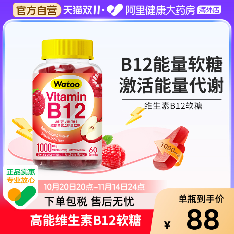 watoo维生素B12软糖滋养神经