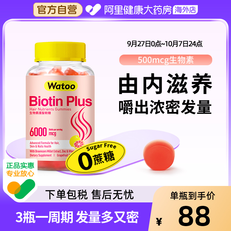 watoo生物素软糖护发防脱发