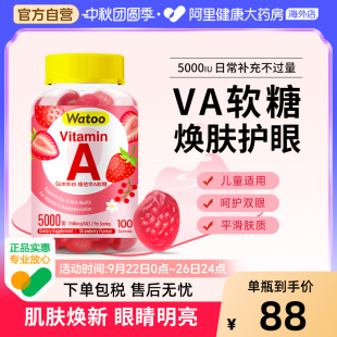 Watoo維生素A軟糖兒童青少年成人va5000iu呵護(hù)雙眼皮膚干燥va補(bǔ)充