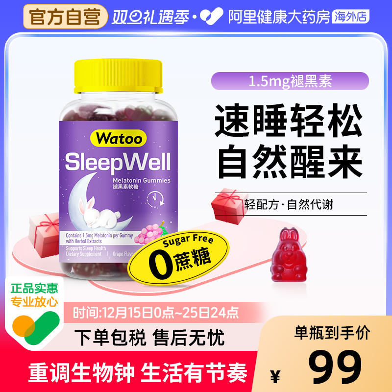 褪黑素软糖WATOO安眠助眠
