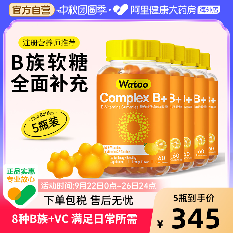 Watoo维生素B族软糖*5件
