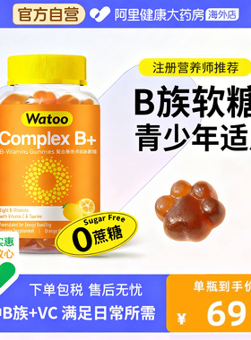 Watoo维生素B族软糖复合多种微量元素b1b2b6b12维生素c青少年成人