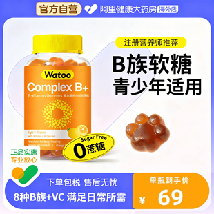 Watoo维生素B族软糖复合多种微量元 素b1b2b6b12维生素c青少年成人