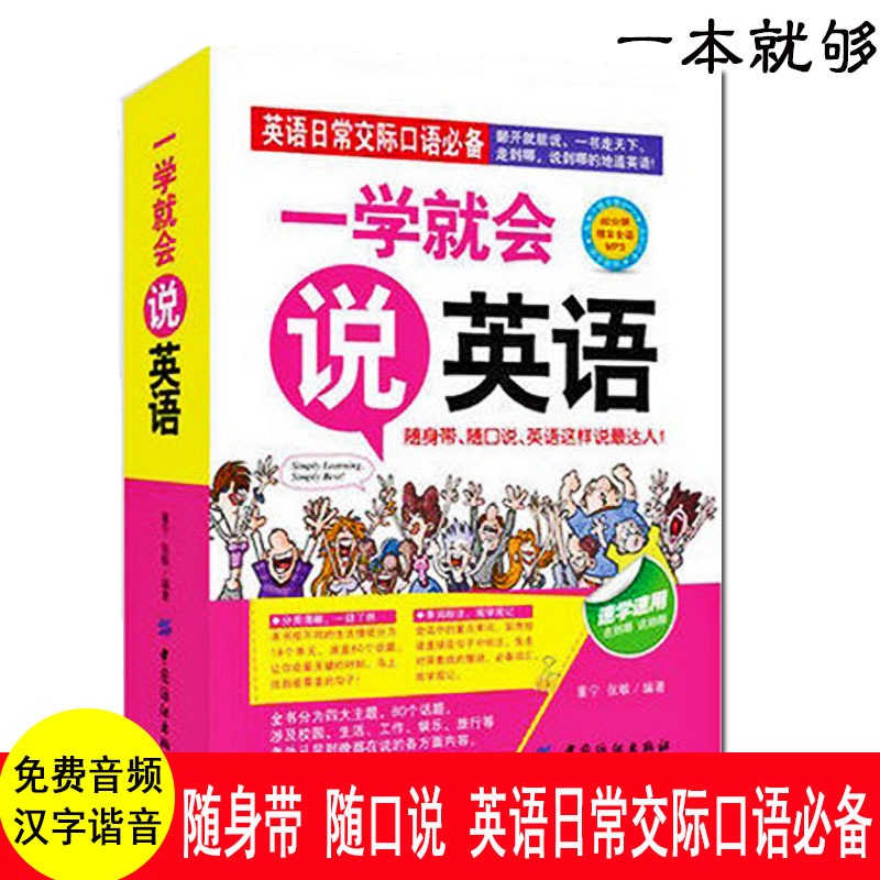 一学就会说英语 零起点英语 初学汉字谐音的速成快速学语法书大全初级成人日常口语交际自学音标发音教材边听边学习书籍