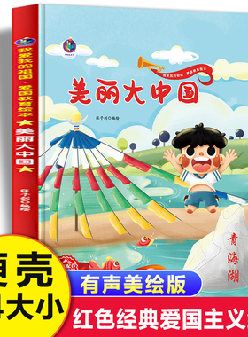 美丽大中国 我爱我的祖国爱国主义教育绘本幼儿园阅读 精装硬皮硬壳绘本儿童故事书 幼儿红色经典主题绘本 小班中班大班正版书籍