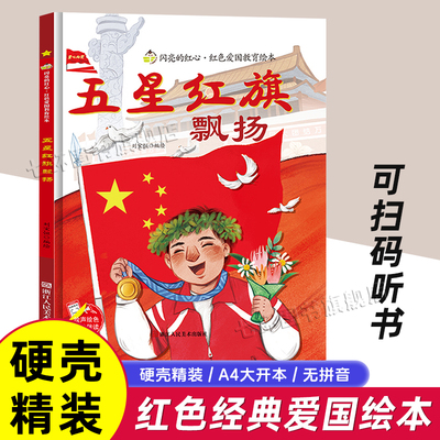 五星红旗飘扬硬壳精装