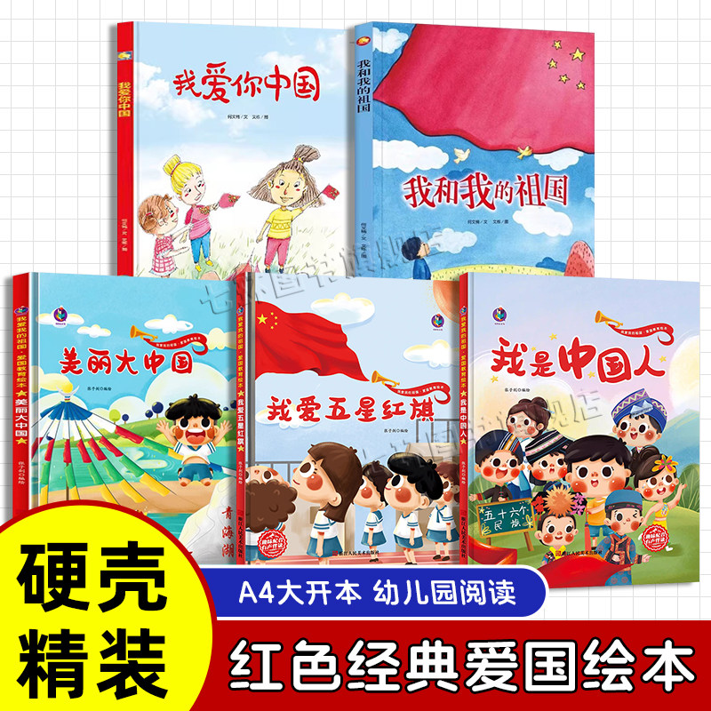 红色经典爱国主义绘本 正版硬壳精装A4大开本 国庆节主题教育绘本 我是中国人 我爱五星红旗 我和我的祖国幼儿园3-6岁儿童课外故事