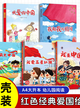 红色经典爱国主义绘本硬壳精装