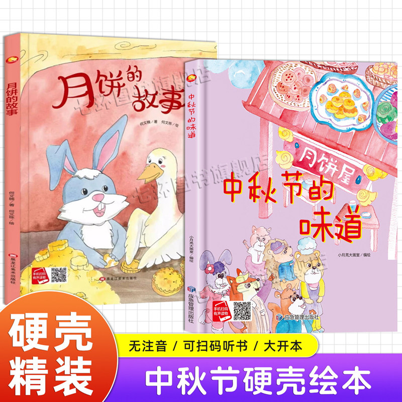 中秋节的味道 月饼的故事 正版2册硬壳精装绘本故事书 关于中秋节的幼儿园图画书适合小中大班3-6岁亲子阅读无注音绘本